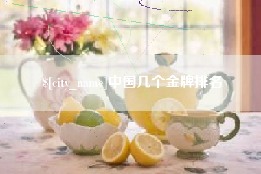白山中国几个金牌排名