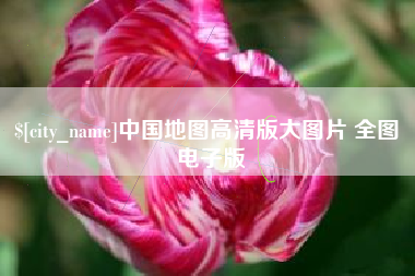 白山中国地图高清版大图片 全图 电子版