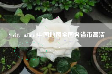 白山中国地图全国各省市高清