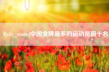 白山中国金牌最多的运动员前十名