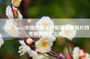 白山中国地图手抄报简笔画图片四年级视频怎么画