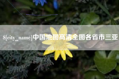 白山中国地图高清全图各省市三亚