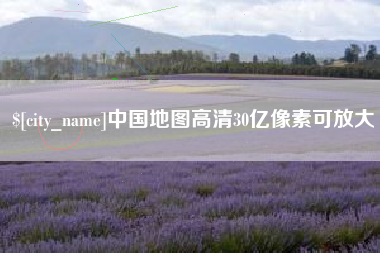 白山中国地图高清30亿像素可放大