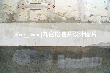 白山九宫格名片设计图片