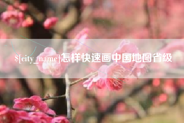 白山怎样快速画中国地图省级