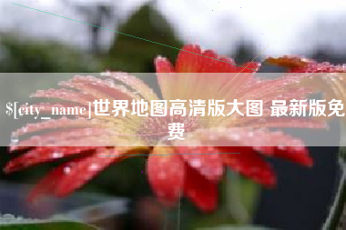 白山世界地图高清版大图 最新版免费