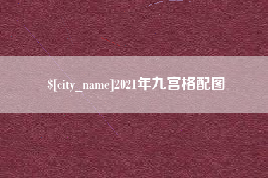 白山2021年九宫格配图