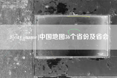 白山中国地图36个省份及省会