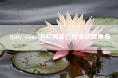 白山消防网络直播课在哪里看