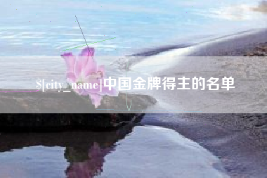 白山中国金牌得主的名单