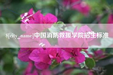 白山中国消防救援学院招生标准