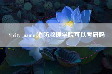白山消防救援学院可以考研吗
