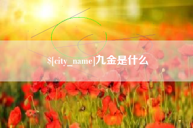 白山九金是什么