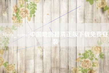 白山中国地图超清正版下载免费安装