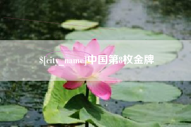 白山中国第8枚金牌