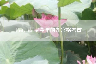 白山今年的九宫格考试