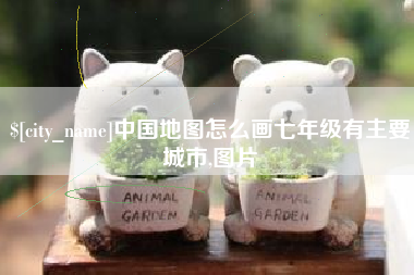 白山中国地图怎么画七年级有主要城市,图片