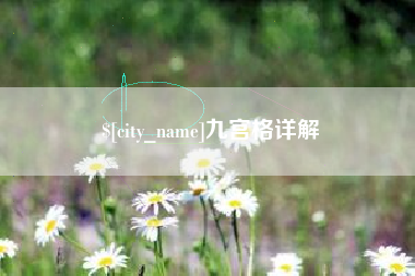 白山九宫格详解