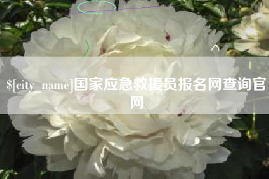 白山国家应急救援员报名网查询官网