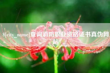 白山查询消防职业资格证书真伪网站