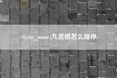 白山九宫格怎么排序