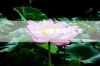 白山中国金牌一览表