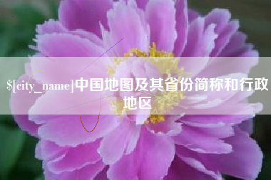 白山中国地图及其省份简称和行政地区