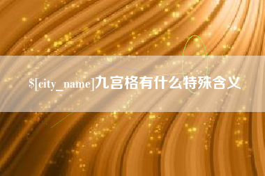 白山九宫格有什么特殊含义