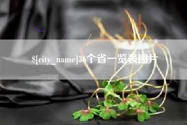 白山36个省一览表图片