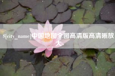 白山中国地图全图高清版高清晰放大