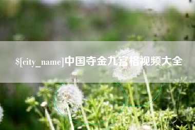 白山中国夺金九宫格视频大全