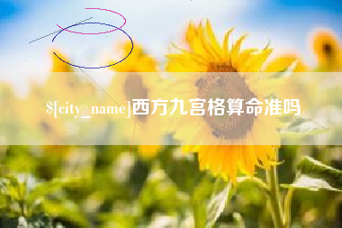 白山西方九宫格算命准吗