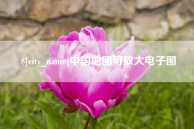 白山中国地图可放大电子图