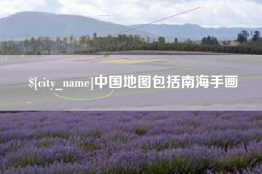 白山中国地图包括南海手画