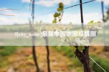 白山最新中国地图疫情图