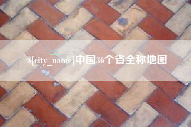 白山中国36个省全称地图