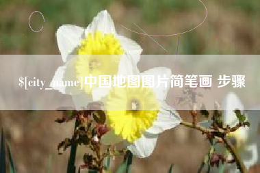 白山中国地图图片简笔画 步骤