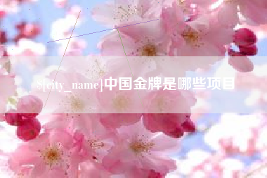 白山中国金牌是哪些项目