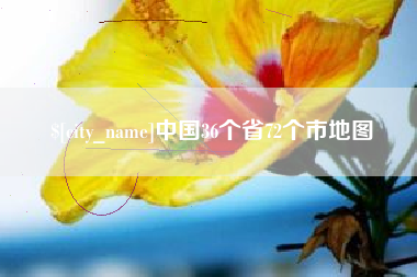 白山中国36个省72个市地图