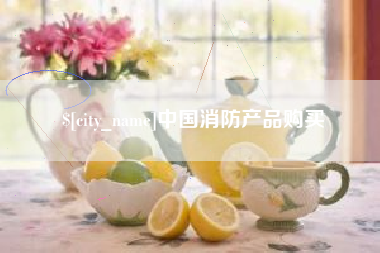 白山中国消防产品购买