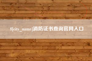 白山消防证书查询官网入口