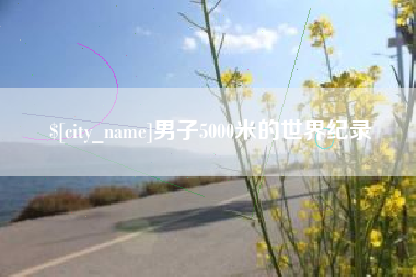 白山男子5000米的世界纪录