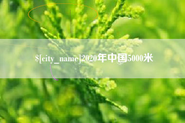 白山2020年中国5000米