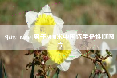 白山男子5000米中国选手是谁啊图片
