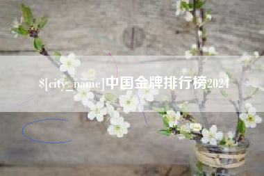 白山中国金牌排行榜2024