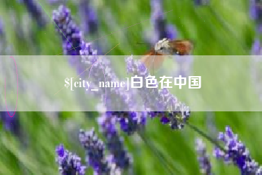 白山白色在中国