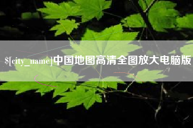 白山中国地图高清全图放大电脑版