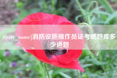 白山消防设施操作员证考试题库多少道题