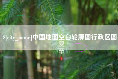 白山中国地图空白轮廓图行政区图