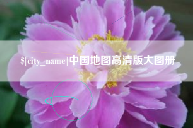 白山中国地图高清版大图册